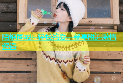 陌炮同城：轻松约爱，畅享附近激情邂逅