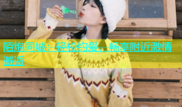 陌炮同城：轻松约爱，畅享附近激情邂逅