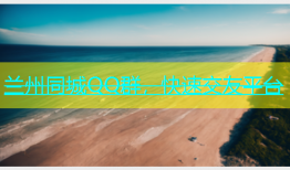 兰州同城QQ群，快速交友平台
