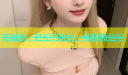同城炮：轻松约美女，畅聊微信号