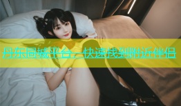 丹东同城平台，快速找到附近伴侣