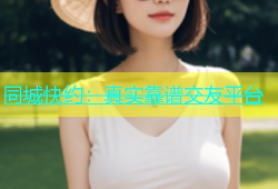 同城快约：真实靠谱交友平台