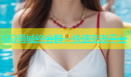 QQ同城约会群：快速交友平台