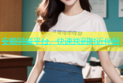 安顺同城平台，快速找到附近伴侣