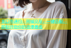 龙口市速约：同城交友，一键匹配，即刻开启你的浪漫邂逅
