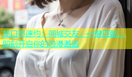 龙口市速约：同城交友，一键匹配，即刻开启你的浪漫邂逅