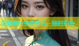 同城炮约免费号码，随时约会
