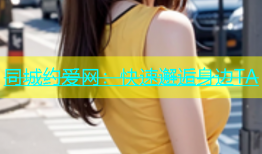 同城约爱网：快速邂逅身边TA