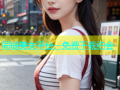 同城美女平台，免费下载约会
