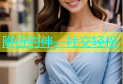 附近约伴，社交轻松