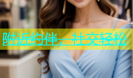 附近约伴，社交轻松