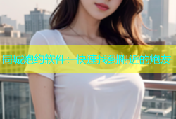 同城炮约软件：快速找到附近的炮友