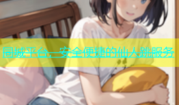 同城平台，安全便捷的仙人跳服务