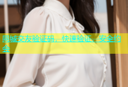 同城交友验证码，快速验证，安全约会