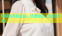 同城交友验证码，快速验证，安全约会