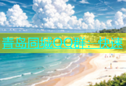 青岛同城QQ群：快速