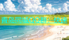 青岛同城QQ群：快速