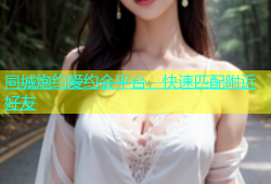 同城炮约爱约会平台，快速匹配附近好友