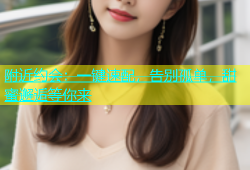 附近约会：一键速配，告别孤单，甜蜜邂逅等你来