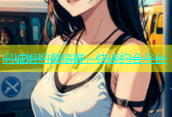 同城炮约微信群：快速约会平台