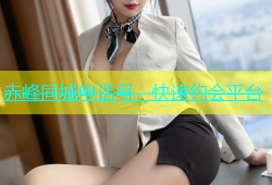 赤峰同城电话号，快速约会平台