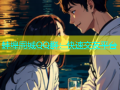 蚌埠同城QQ群：快速交友平台