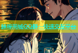 蚌埠同城QQ群：快速交友平台