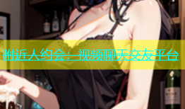 附近人约会：视频聊天交友平台