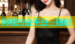 同城约会平台，随时