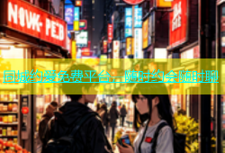 同城约爱免费平台，随时约会随时聊