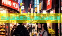 同城约爱免费平台，随时约会随时聊