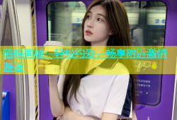 陌炮同城：轻松约爱，畅享附近激情邂逅