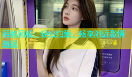 陌炮同城：轻松约爱，畅享附近激情邂逅