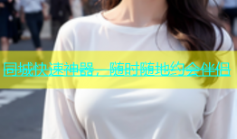 同城快速神器，随时随地约会伴侣