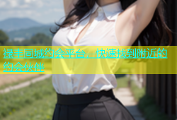 禄丰同城约会平台，快速找到附近的约会伙伴