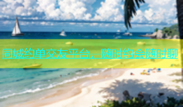 同城约单交友平台，随时约会随时聊