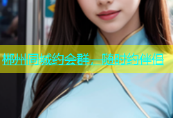 郴州同城约会群，随时约伴侣
