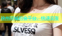 徐州同城约会平台，快速交友