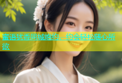 蜜语犹香同城炮约，约会轻松随心所欲