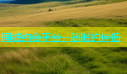 同城约会平台，随时约伴侣