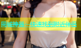 同城神器：快速找到附近伴侣