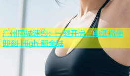 广州同城速约：一键开启，电话微信即刻 High 翻全城