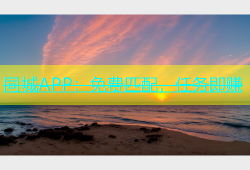 同城APP：免费匹配，任务即赚
