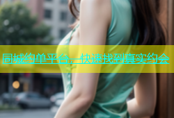 同城约单平台，快速找到真实约会