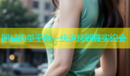同城约单平台，快速找到真实约会