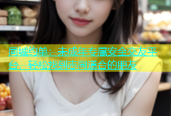 同城约单：未成年专属安全交友平台，轻松找到志同道合的朋友