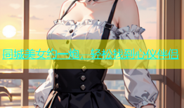 同城美女约一炮，轻松找到心仪伴侣