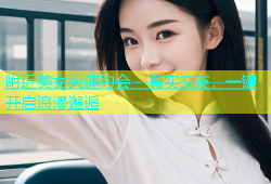 附近美女火速约会 - 真实交友，一键开启浪漫邂逅