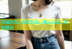 同城快约：附近约会、真人认证、多样聊天