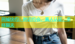同城快约：附近约会、真人认证、多样聊天